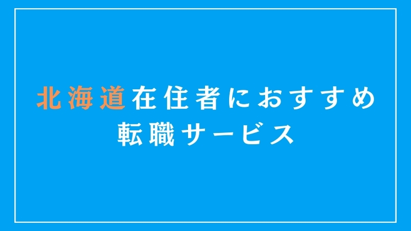 北海道エリア在住者におすすめの転職サービス