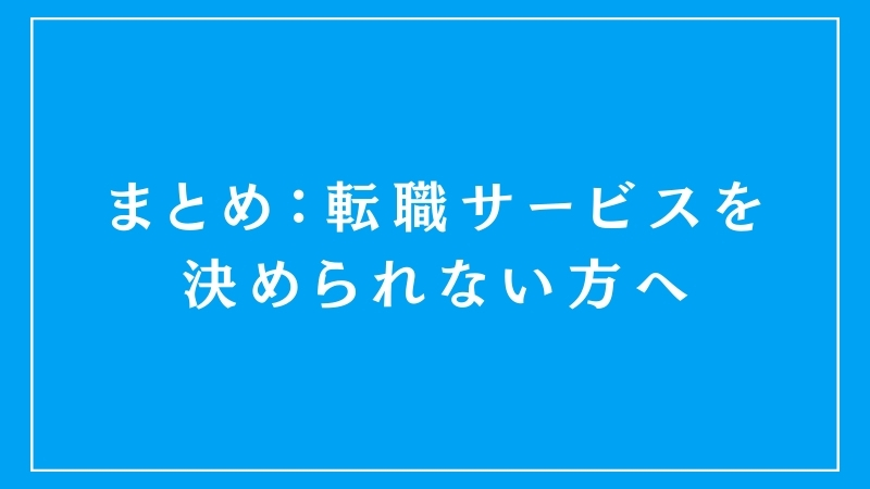 まとめ：転職サービスを決められないあなたへ
