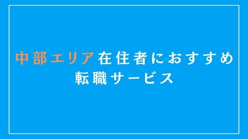 中部エリア在住者におすすめの転職サービス