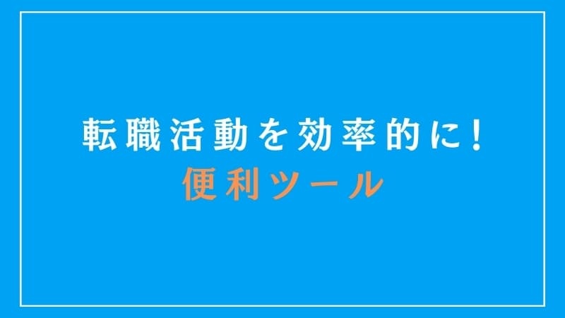 転職活動を効率的に進めることができる便利ツール