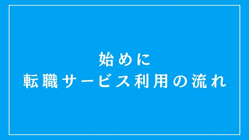 始めに：転職サービス利用の流れ