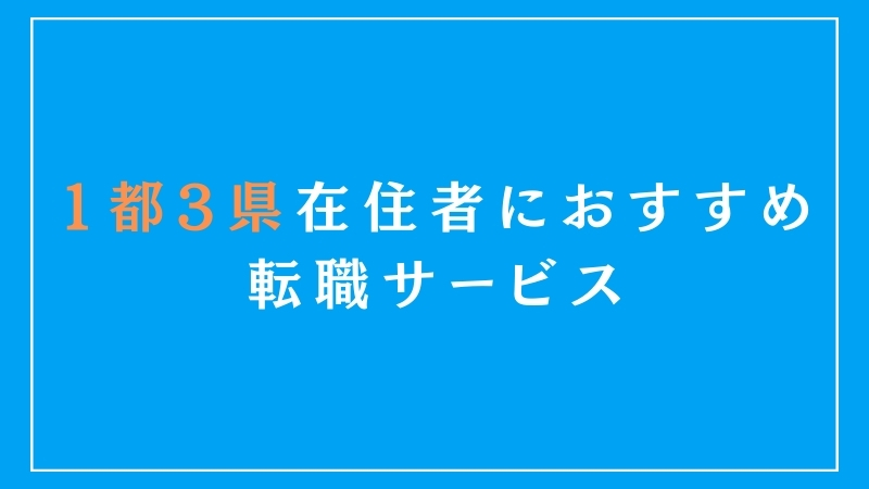 1都3県在住者におすすめの転職サービス
