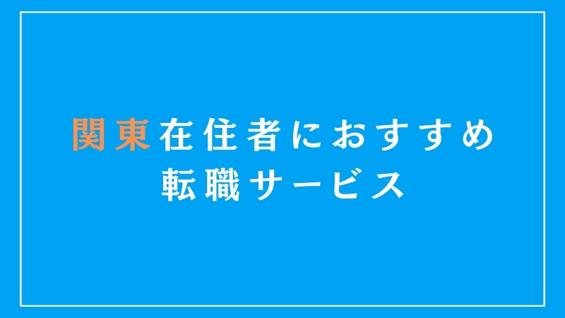 関東エリア在住者におすすめの転職サービス