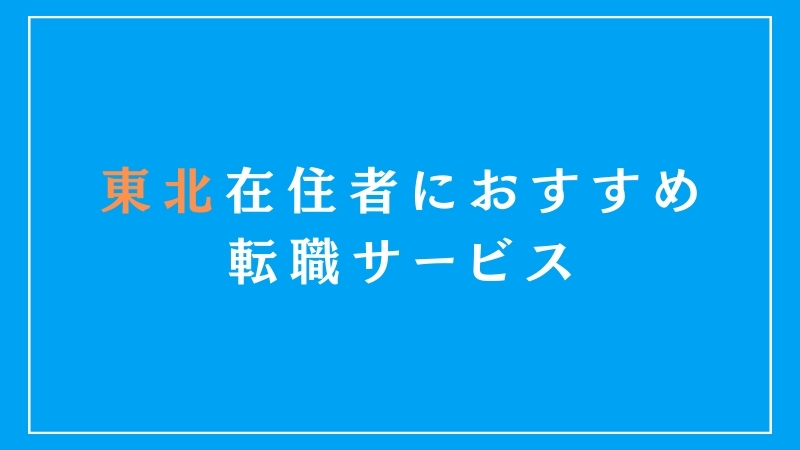 東北エリア在住者におすすめの転職サービス