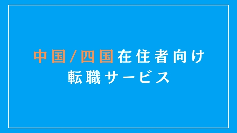 中国・四国エリア在住者におすすめの転職サービス