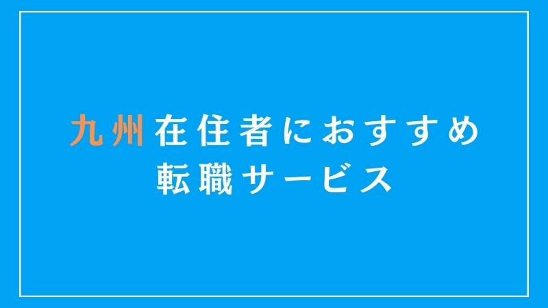 九州エリア在住者におすすめの転職サービス