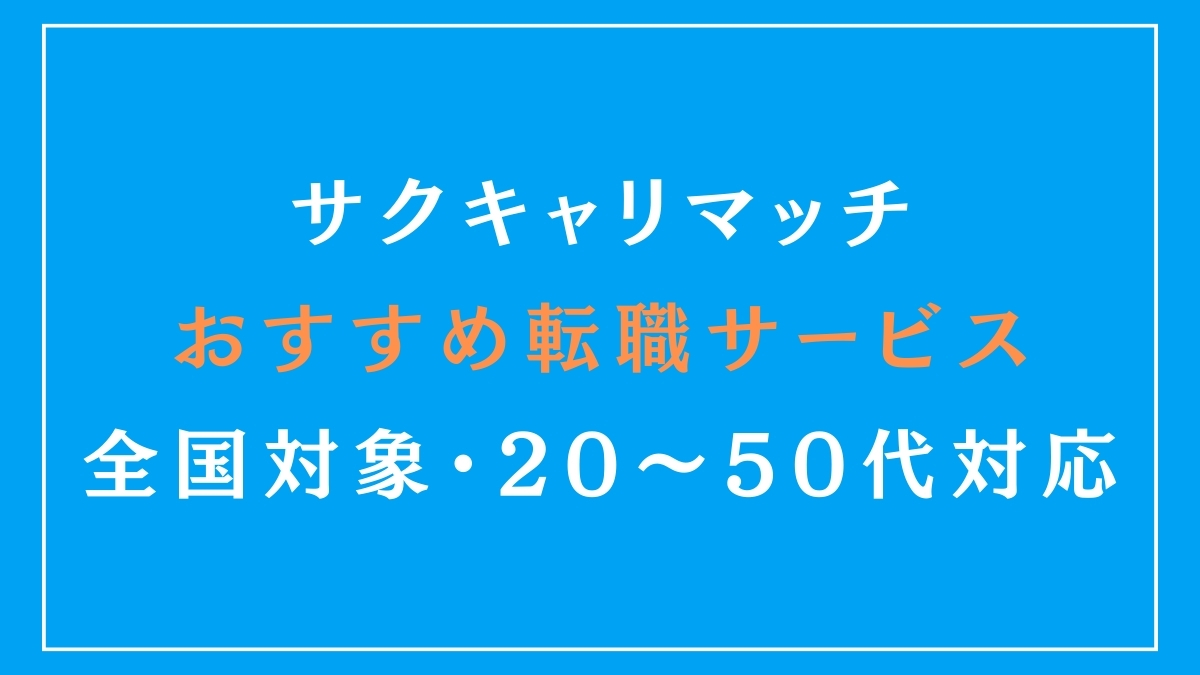 サクキャリマッチのおすすめ転職サービス一覧｜全国・20代～50代まで対応