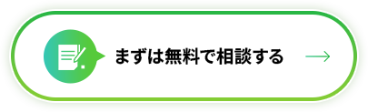 まずは無料で相談する