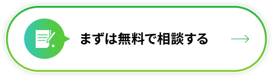 まずは無料で相談する