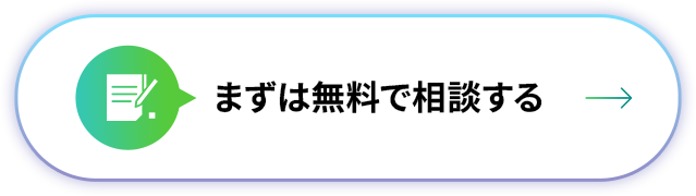 まずは無料で相談する