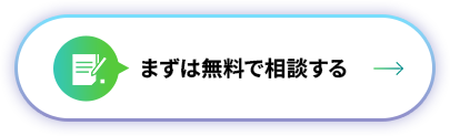 まずは無料で相談する