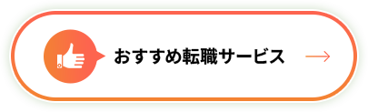 おすすめ転職サービス