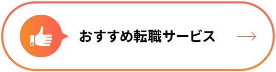 おすすめ転職サービス