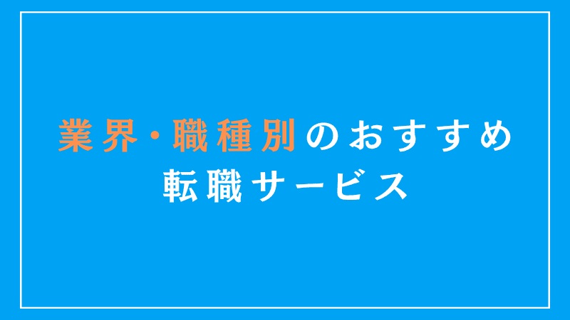 業界・職種別｜おすすめの転職サービス