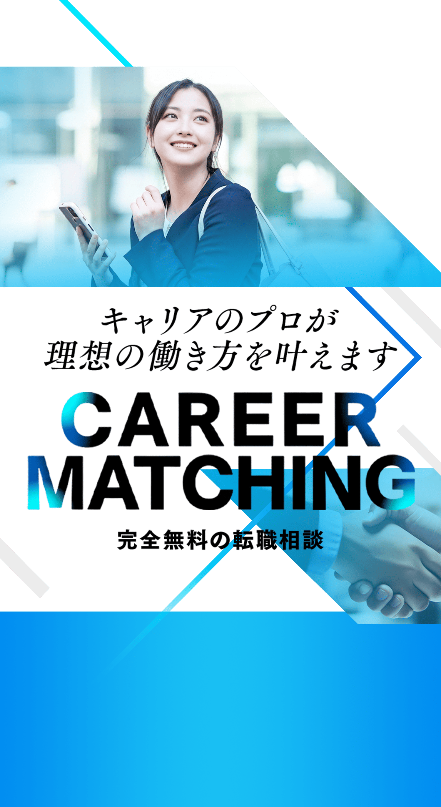 キャリアのプロが理想の働き方を叶えます CARRER MATCHING 完全無料の転職相談