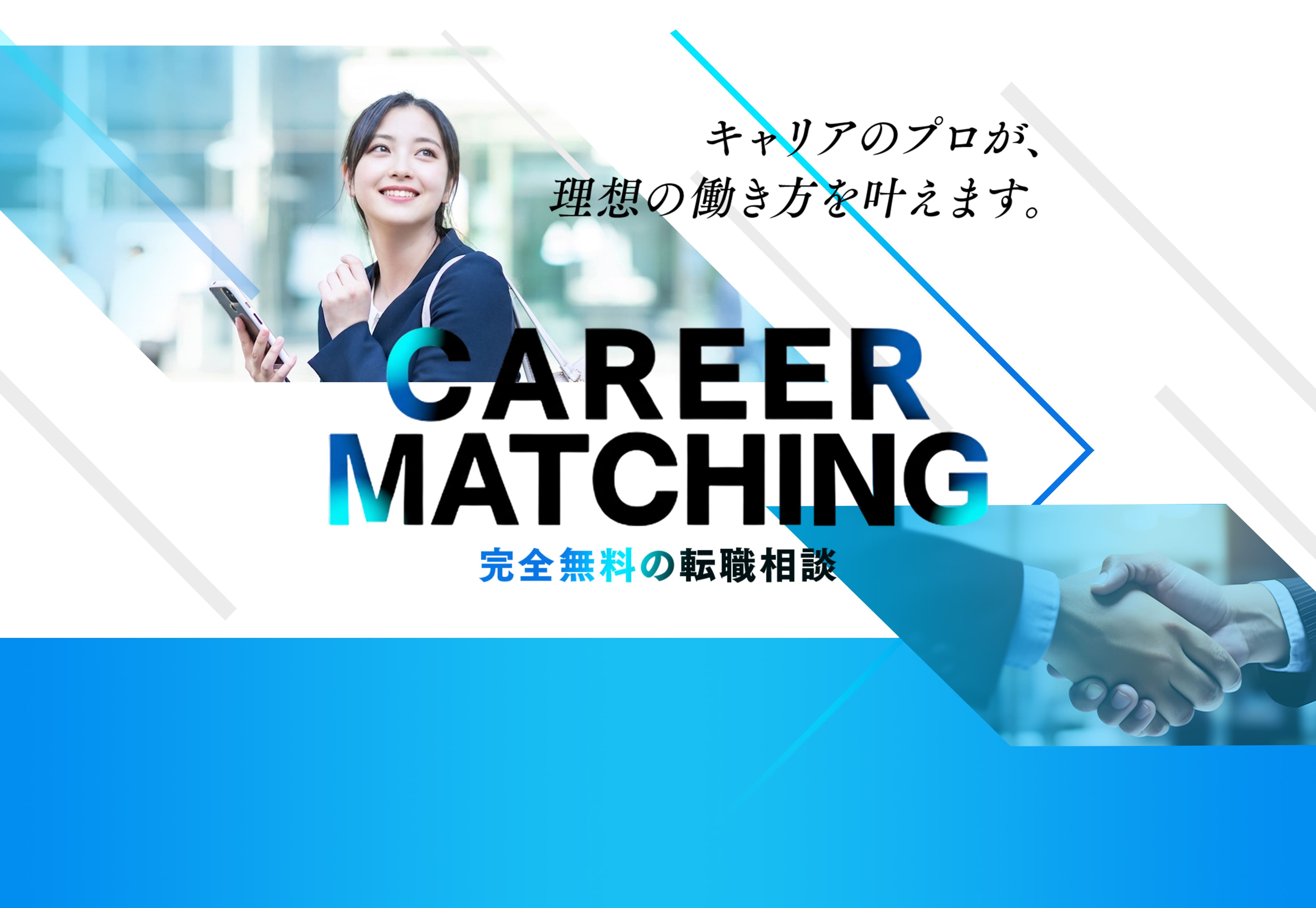 キャリアのプロが理想の働き方を叶えます CARRER MATCHING 完全無料の転職相談