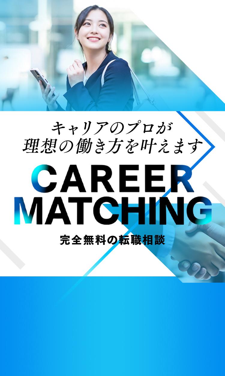 キャリアのプロが理想の働き方を叶えます CARRER MATCHING 完全無料の転職相談