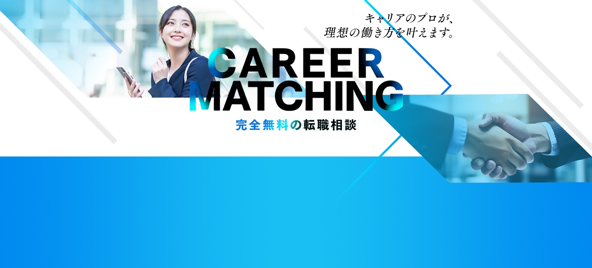 キャリアのプロが理想の働き方を叶えます CARRER MATCHING 完全無料の転職相談